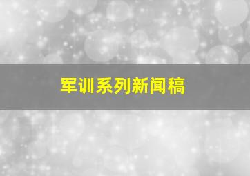 军训系列新闻稿