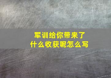 军训给你带来了什么收获呢怎么写