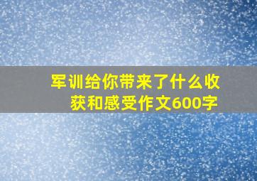 军训给你带来了什么收获和感受作文600字