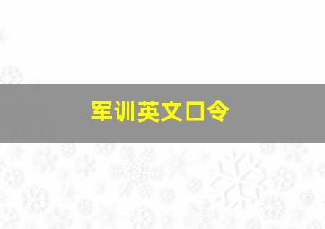 军训英文口令