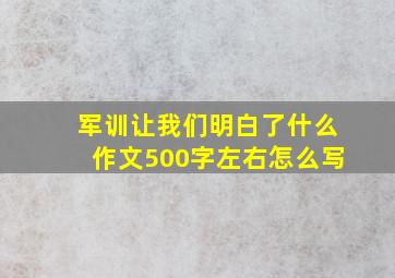 军训让我们明白了什么作文500字左右怎么写