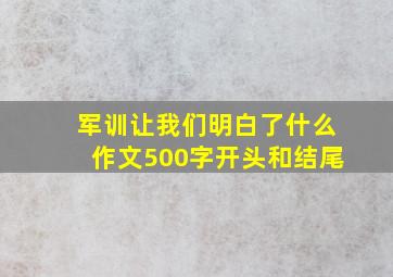 军训让我们明白了什么作文500字开头和结尾