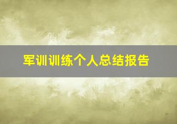 军训训练个人总结报告