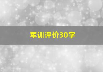 军训评价30字