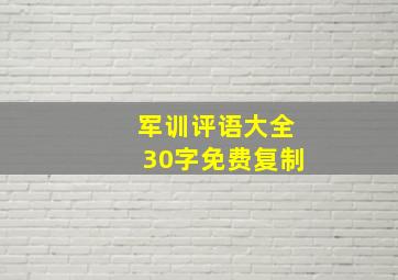 军训评语大全30字免费复制