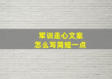 军训走心文案怎么写简短一点