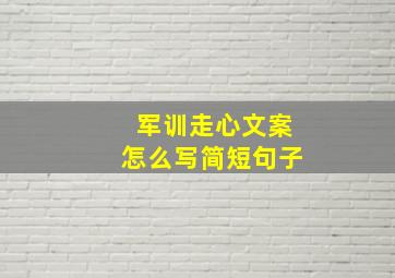 军训走心文案怎么写简短句子