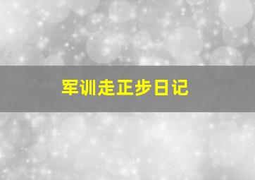 军训走正步日记