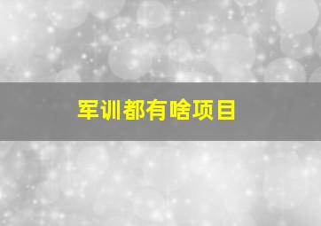 军训都有啥项目