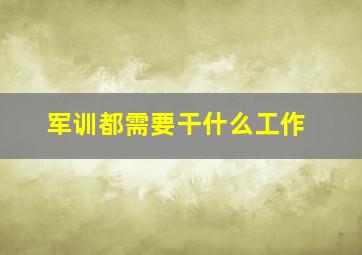 军训都需要干什么工作