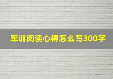 军训阅读心得怎么写300字