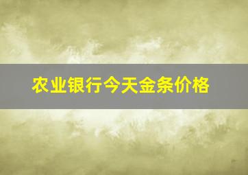 农业银行今天金条价格