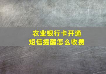 农业银行卡开通短信提醒怎么收费