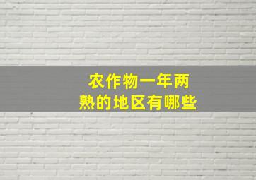 农作物一年两熟的地区有哪些