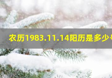 农历1983.11.14阳历是多少号