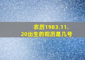 农历1983.11.20出生的阳历是几号