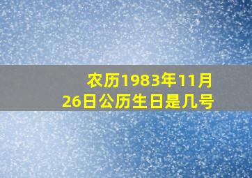 农历1983年11月26日公历生日是几号