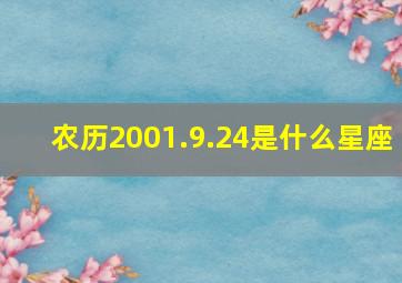 农历2001.9.24是什么星座