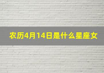 农历4月14日是什么星座女