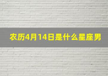 农历4月14日是什么星座男