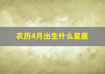 农历4月出生什么星座