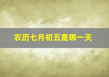 农历七月初五是哪一天