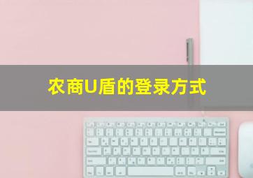 农商U盾的登录方式