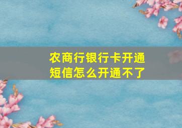 农商行银行卡开通短信怎么开通不了