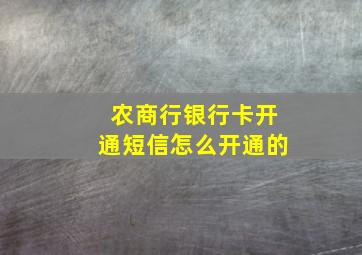 农商行银行卡开通短信怎么开通的