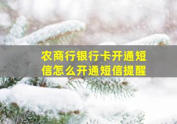 农商行银行卡开通短信怎么开通短信提醒