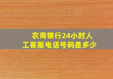 农商银行24小时人工客服电话号码是多少