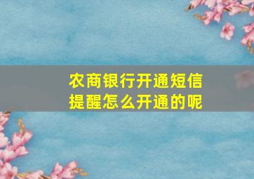 农商银行开通短信提醒怎么开通的呢