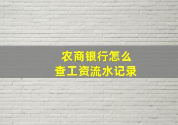 农商银行怎么查工资流水记录