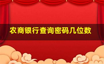 农商银行查询密码几位数