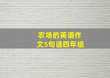 农场的英语作文5句话四年级