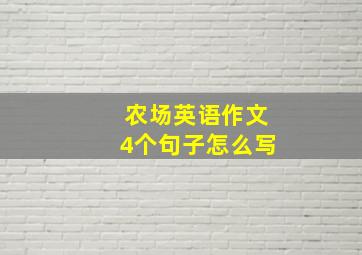 农场英语作文4个句子怎么写