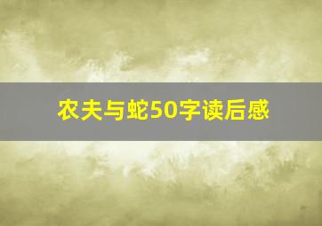 农夫与蛇50字读后感