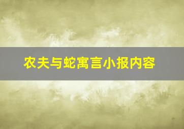 农夫与蛇寓言小报内容