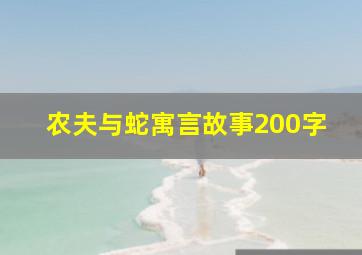 农夫与蛇寓言故事200字