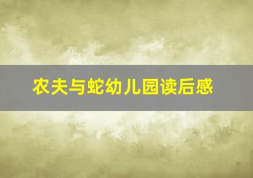 农夫与蛇幼儿园读后感