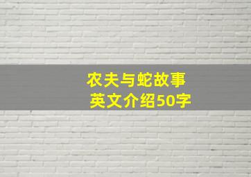 农夫与蛇故事英文介绍50字