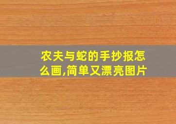 农夫与蛇的手抄报怎么画,简单又漂亮图片