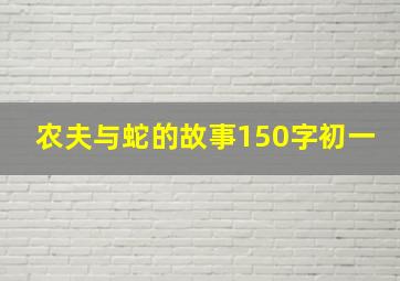 农夫与蛇的故事150字初一