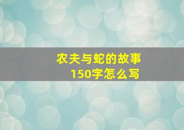 农夫与蛇的故事150字怎么写