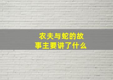 农夫与蛇的故事主要讲了什么