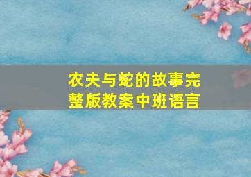 农夫与蛇的故事完整版教案中班语言