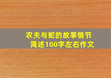 农夫与蛇的故事情节简述100字左右作文