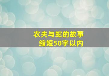 农夫与蛇的故事缩短50字以内