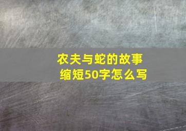 农夫与蛇的故事缩短50字怎么写