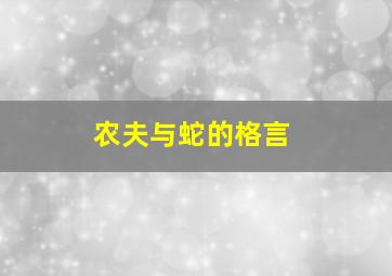 农夫与蛇的格言